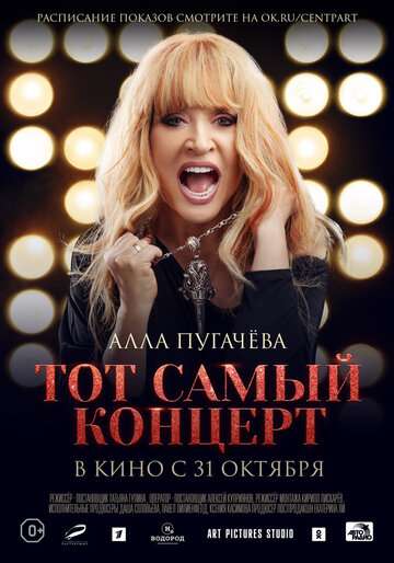 Алла Пугачева. Тот самый концерт (2019)