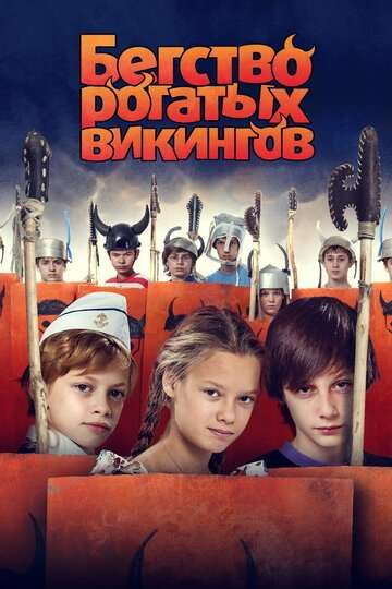 Бегство рогатых викингов (2018)