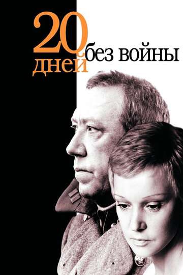 Двадцать дней без войны (1976)