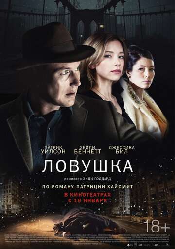 Ловушка (2015)