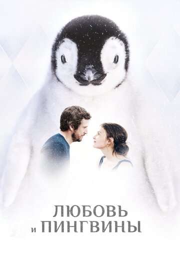 Любовь и пингвины (2016)