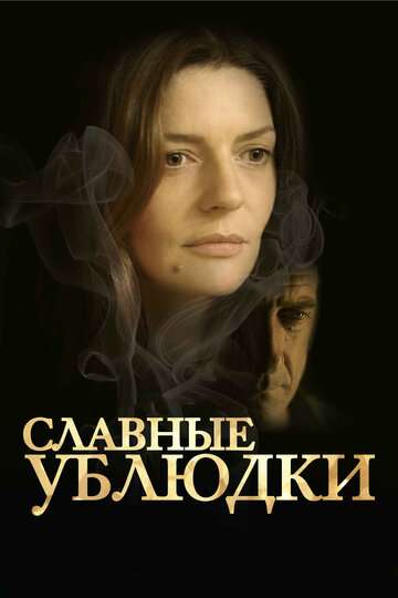 Славные ублюдки (2013)