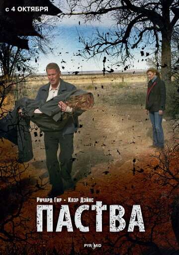 Паства (2006)