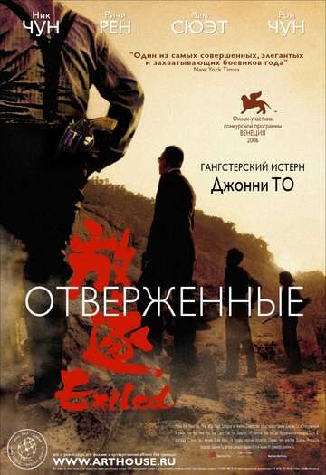 Отверженные (2006)