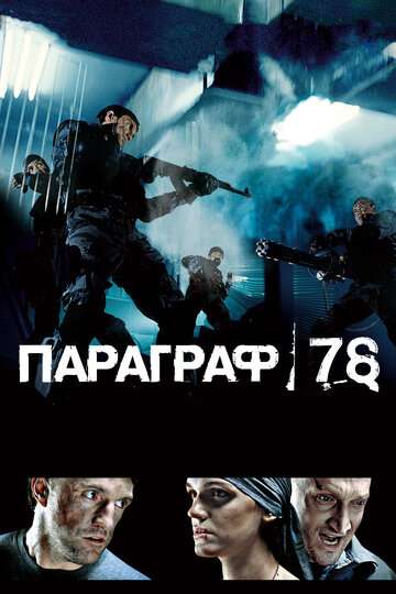 Параграф 78: Фильм первый (2007)