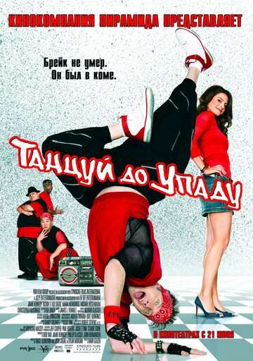 Танцуй до упаду (2007)