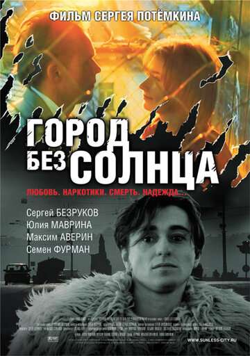 Город без солнца (2005)