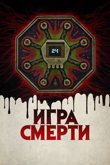 Игра смерти (2017)