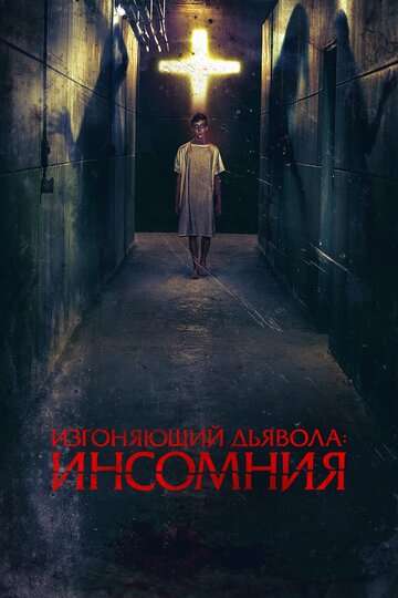 Изгоняющий дьявола: Инсомния (2019)