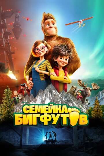 Семейка Бигфутов (2020)