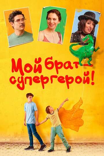 Мой брат - супергерой! (2019)