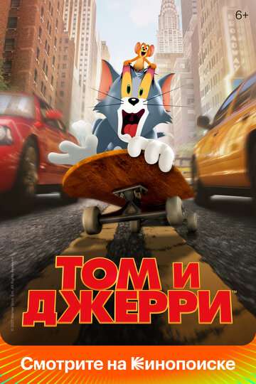 Том и Джерри (2021)