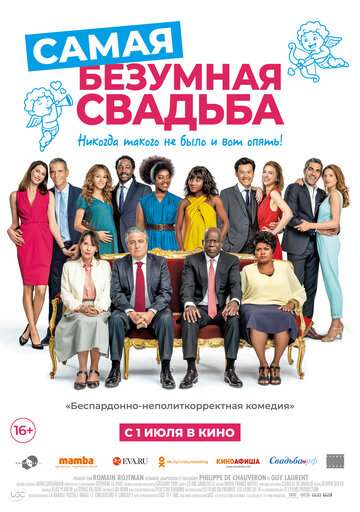 Самая безумная свадьба (2018)