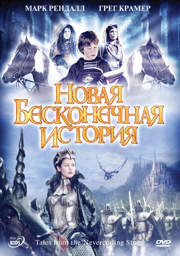 Новая бесконечная история (2001)