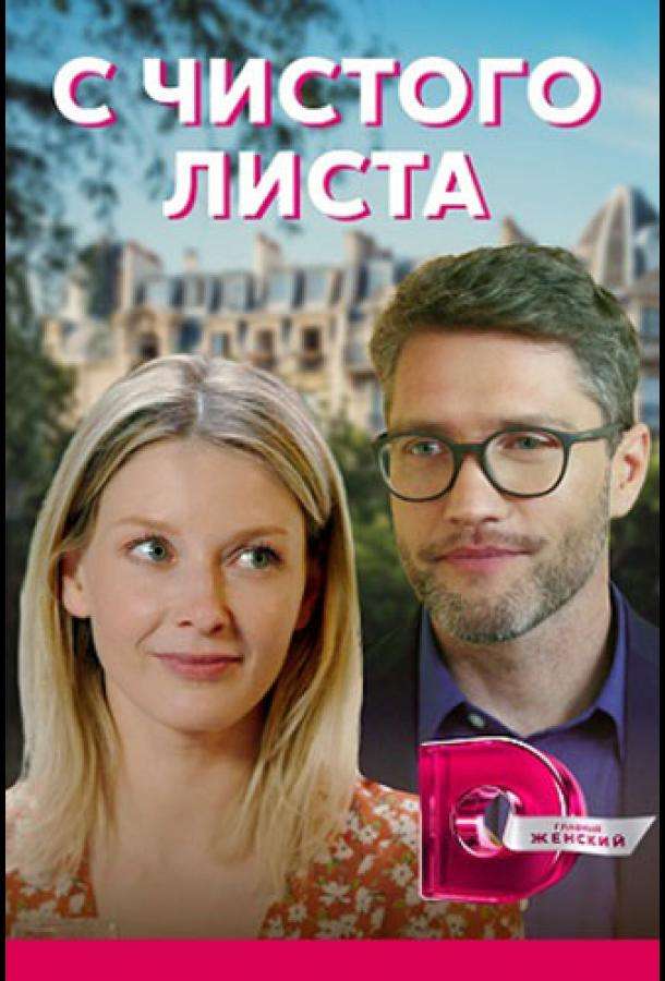 С чистого листа (2021)