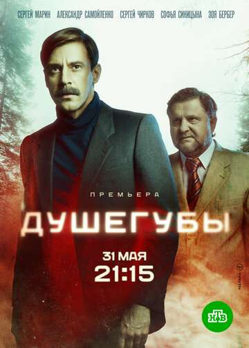 Душегубы (2019)