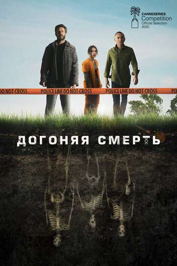 Догоняя смерть (2019)