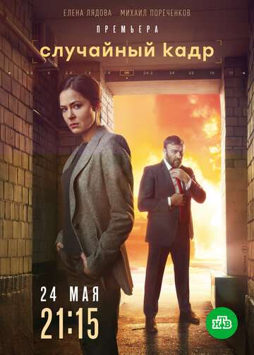 Случайный кадр (2019)