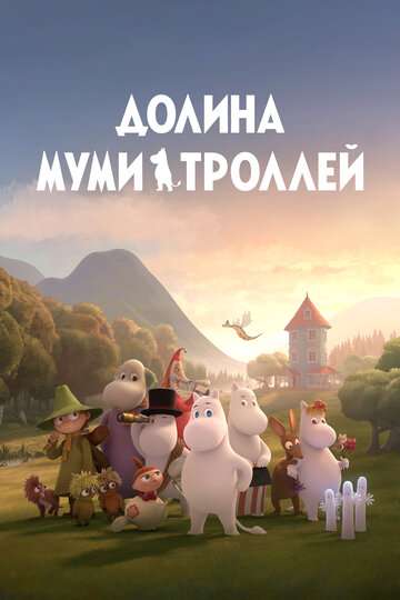 Долина муми-троллей (2019)