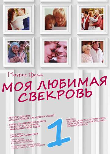 Моя любимая свекровь (2016)