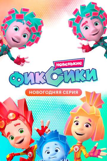 Фиксики. Новенькие (2020)