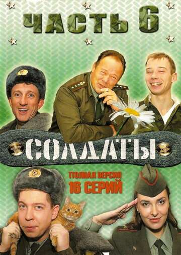 Солдаты 6 (2006)