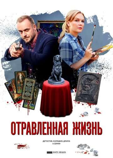 Отравленная жизнь (2018)