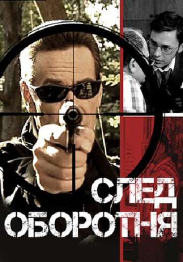 След оборотня (2001)