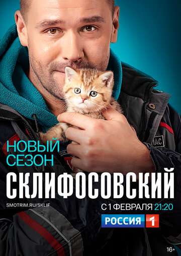 Склифосовский (2012)