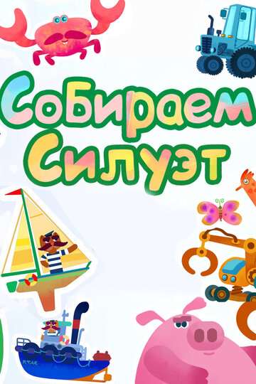 Собираем силуэт (2014)