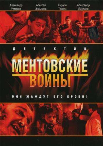 Ментовские войны (2004)