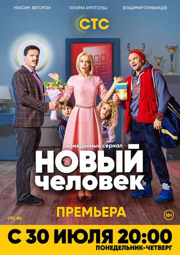 Новый человек (2018)