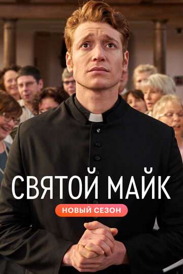 Святой Майк (2018)