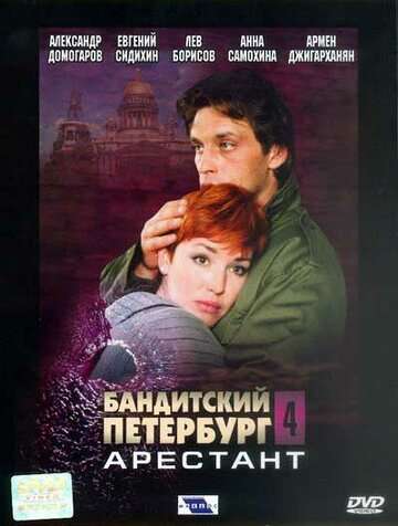 Бандитский Петербург 4: Арестант (2003)