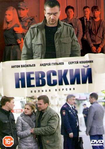 Невский (2015)