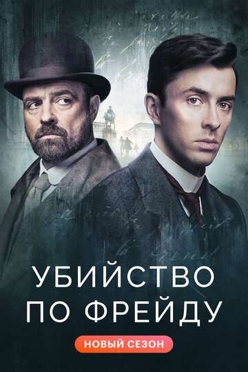 Убийство по Фрейду (2019)