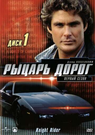 Рыцарь дорог (1982)