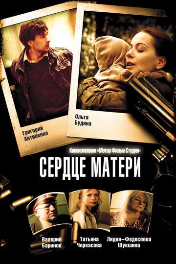 Сердце матери (2010)