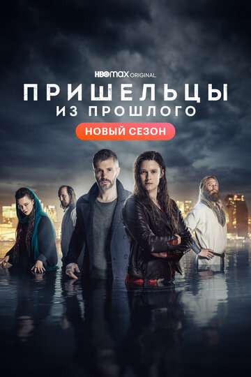 Пришельцы из прошлого (2019)