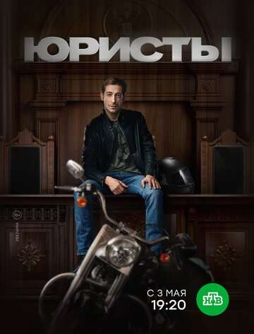 Юристы (2018)