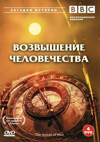 BBC: Возвышение человечества (1973)