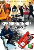 Криминальное видео 2 (2009)