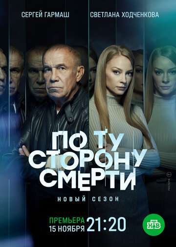 По ту сторону смерти (2017)