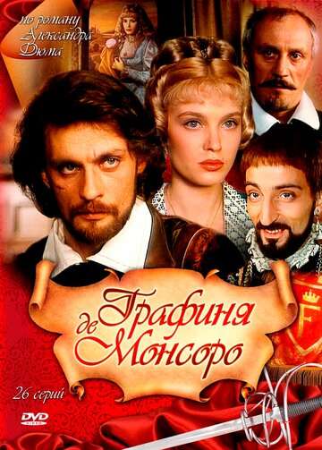 Графиня де Монсоро (1997)