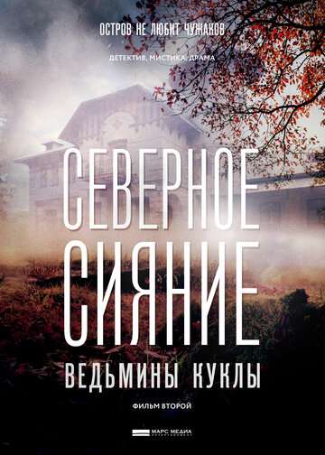 Северное сияние. Ведьмины куклы. Фильм второй (2018)