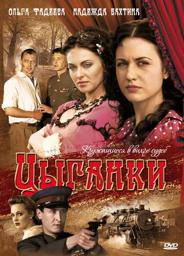 Цыганки (2008)