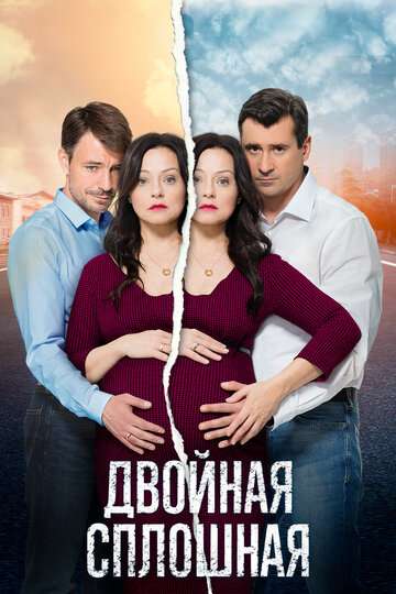 Двойная сплошная (2015)