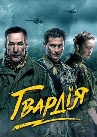 Гвардия (2015)