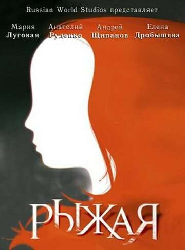 Рыжая (2008)