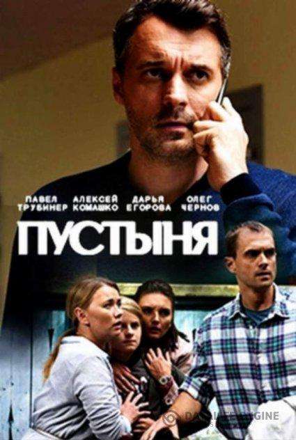 Пустыня (2018)